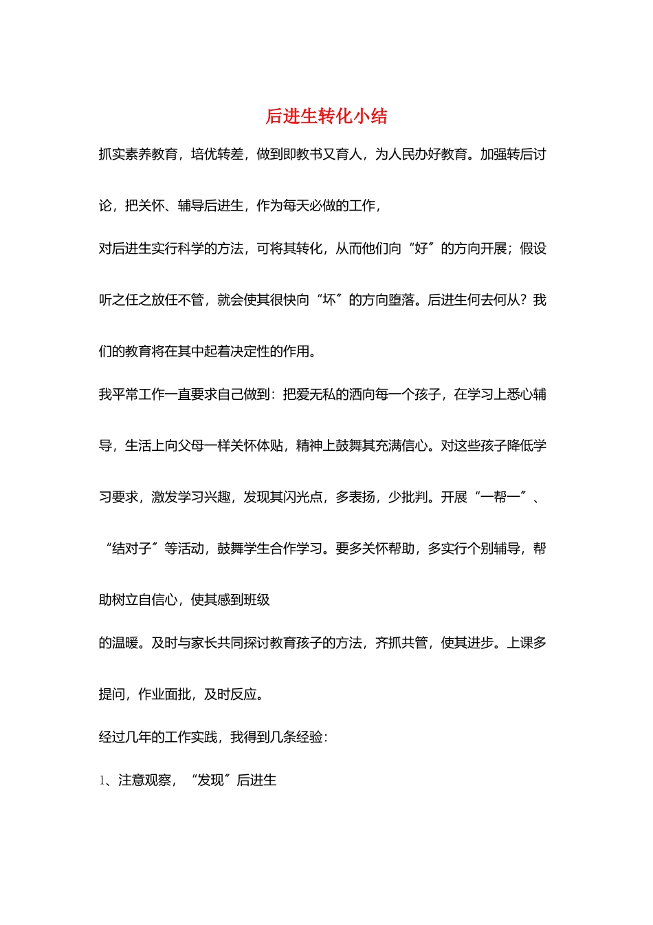后进生转化小结_第1页