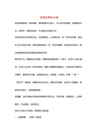 后进生转化小结