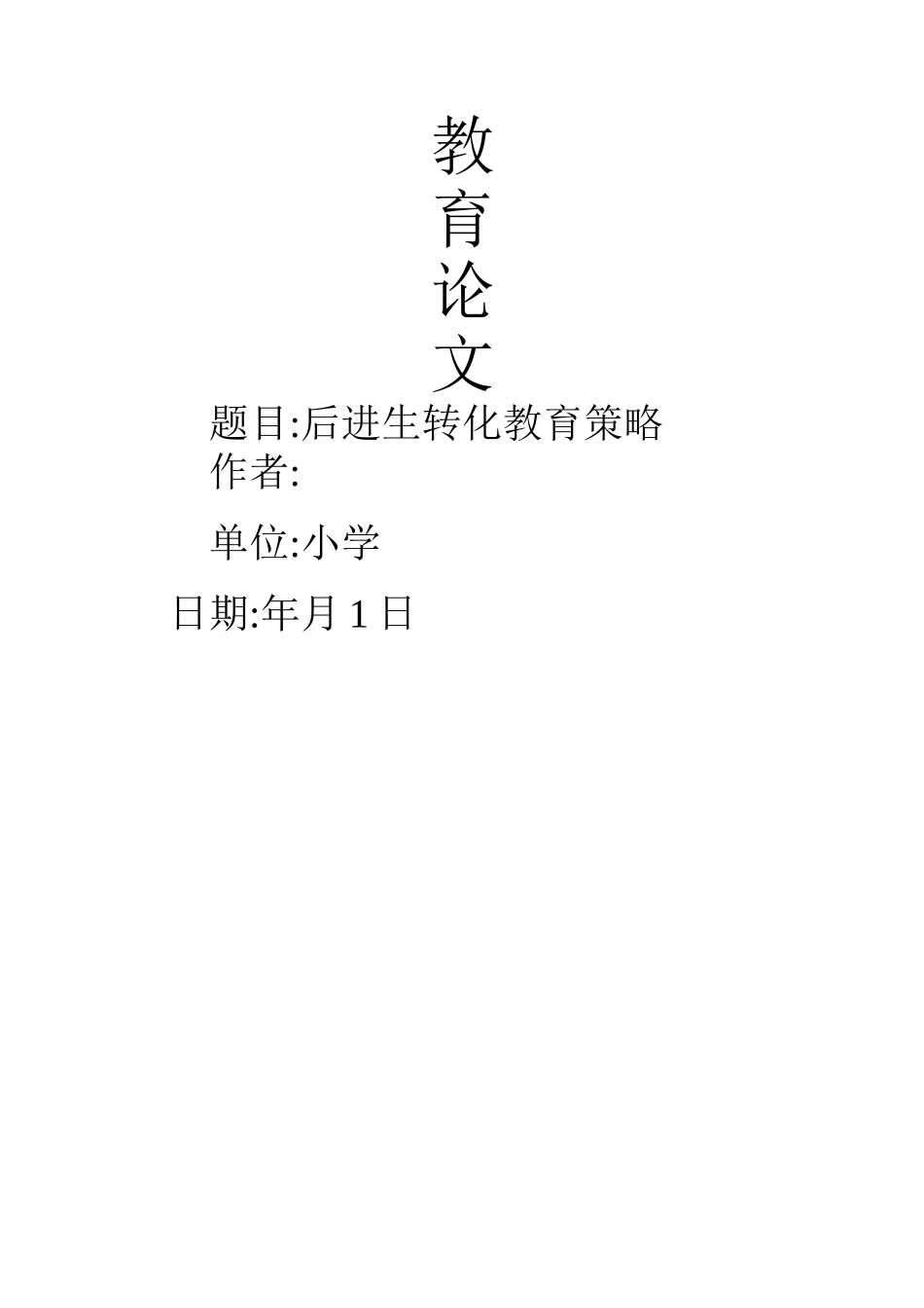 后进生转化教育策略_第1页