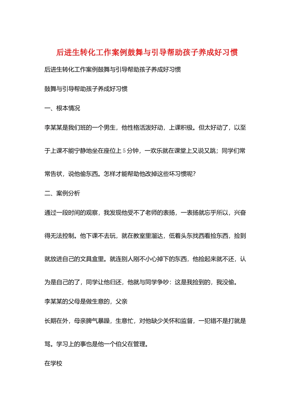 后进生转化工作案例激励与引导帮助孩子养成好习惯_第1页