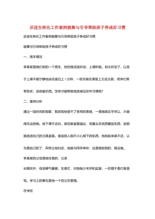 后进生转化工作案例激励与引导帮助孩子养成好习惯