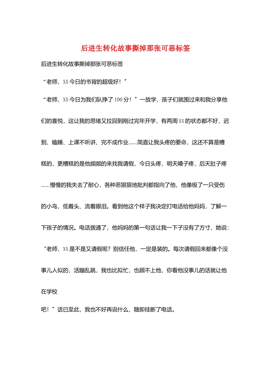 后进生转化故事撕掉那张可恶标签_第1页