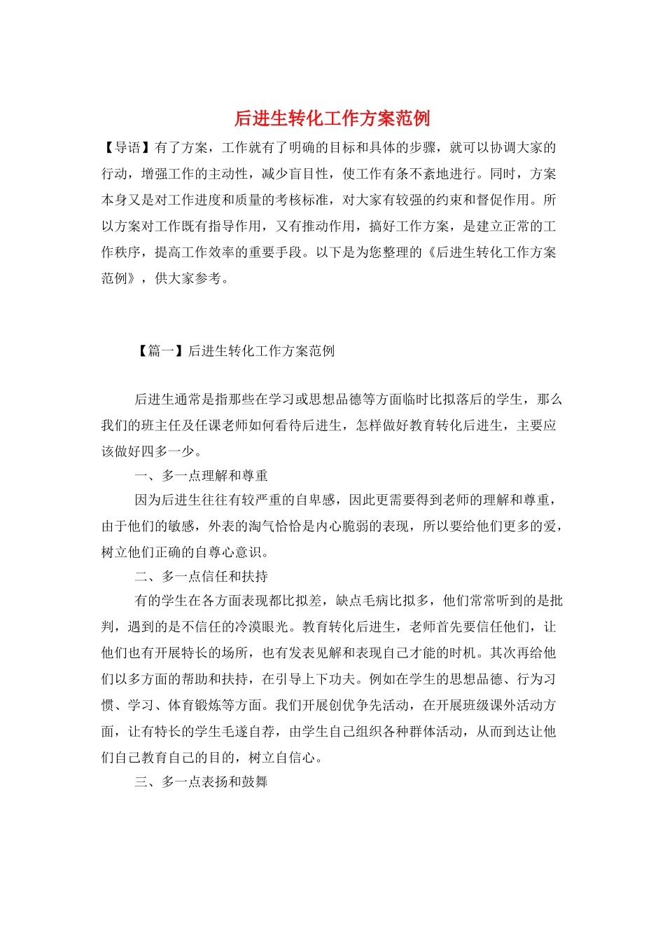 后进生转化工作计划范例_第1页
