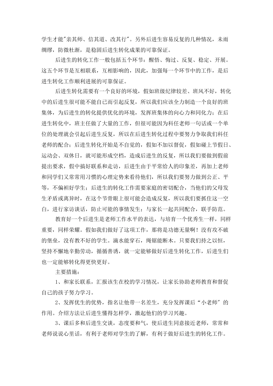 后进生转化工作计划范例_第3页