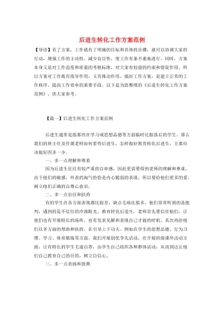 后进生转化工作计划范例
