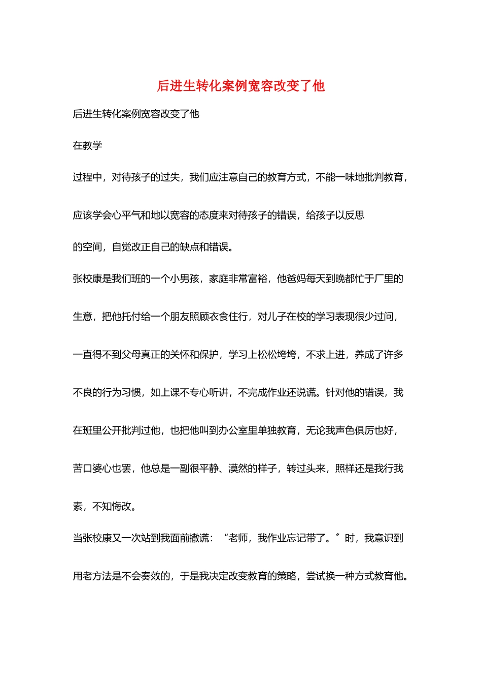 后进生转化案例宽容改变了他_第1页
