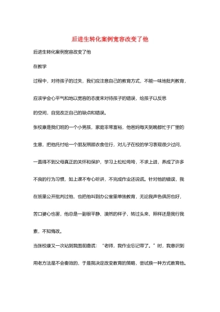 后进生转化案例宽容改变了他