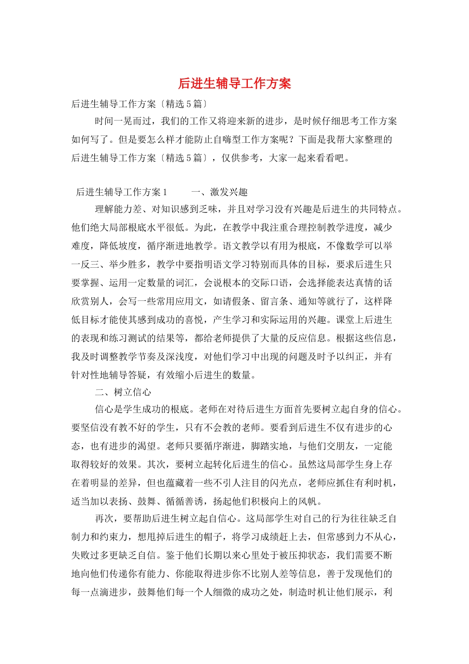 后进生辅导工作计划_第1页