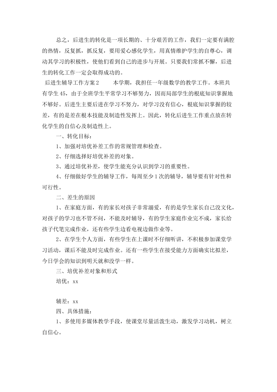 后进生辅导工作计划_第3页