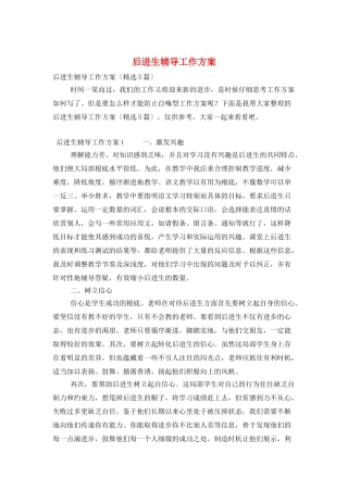后进生辅导工作计划