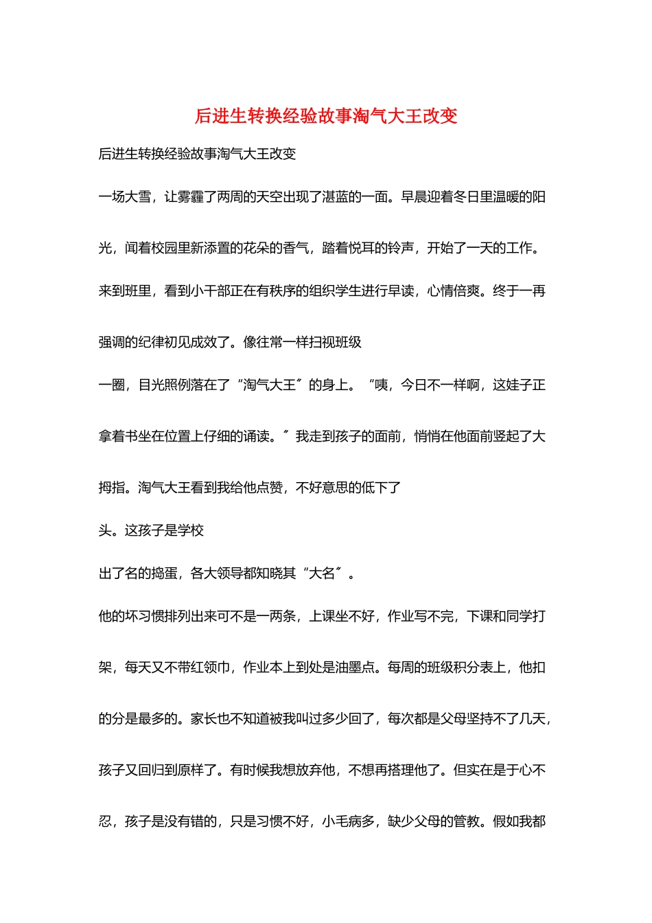 后进生转换经验故事调皮大王改变_第1页