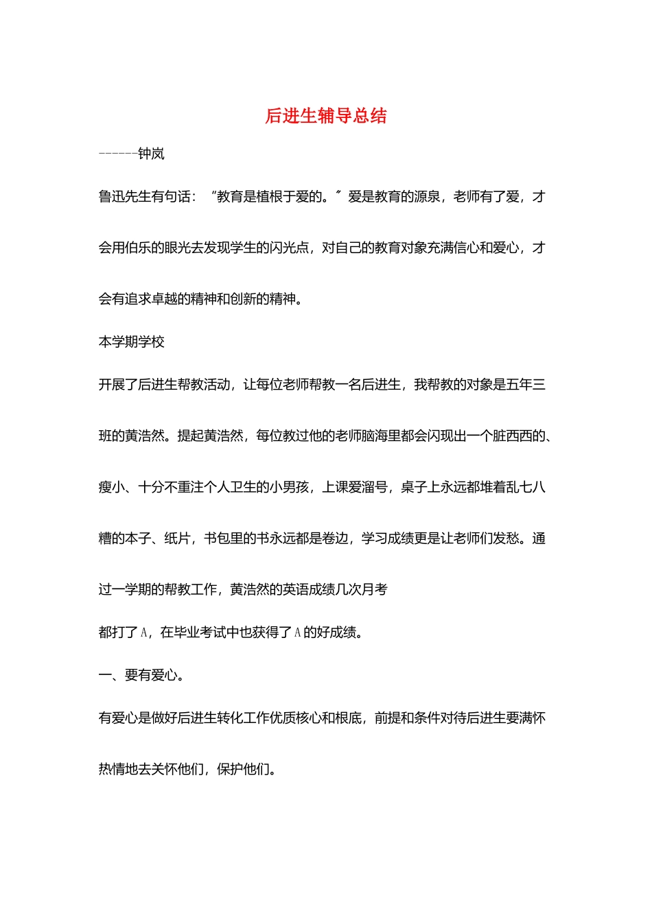 后进生辅导总结_第1页