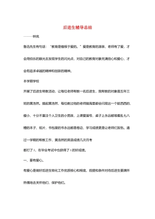 后进生辅导总结