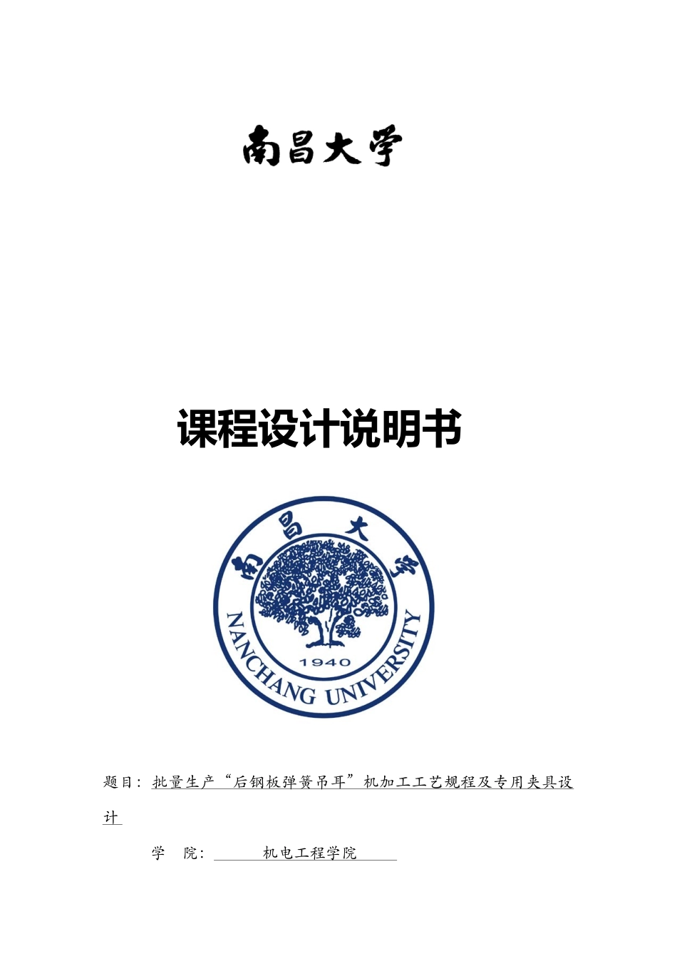 后钢板弹簧吊耳工艺及夹具设计说明书_第1页