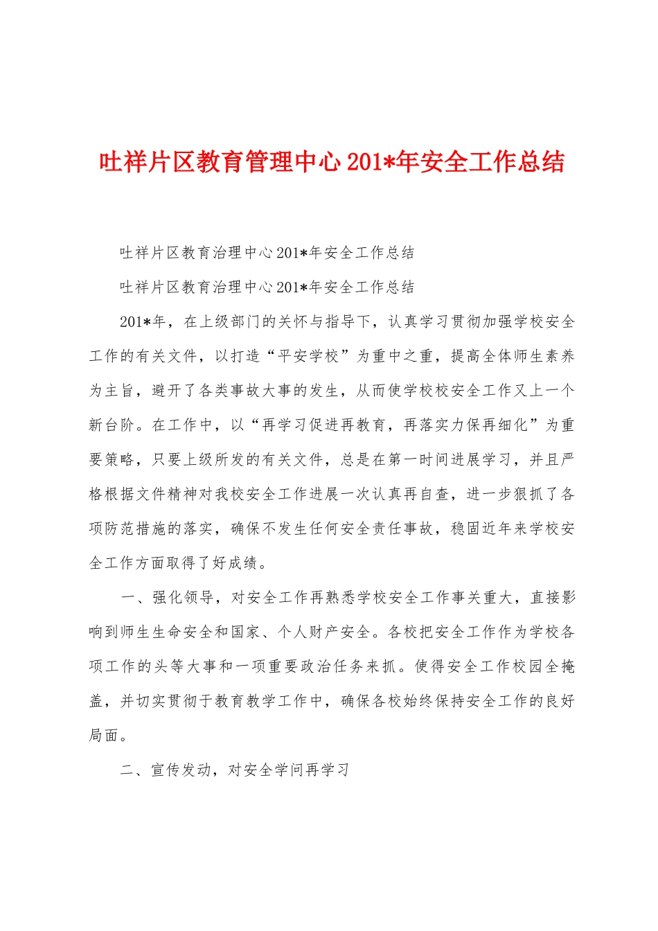 吐祥片区教育管理中心2025年年安全工作总结_第1页