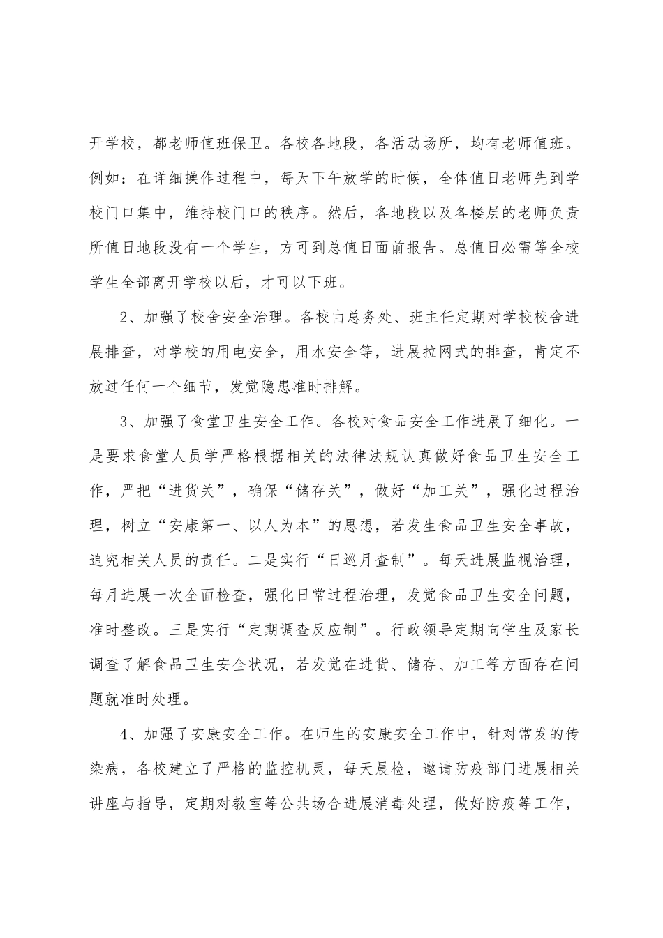 吐祥片区教育管理中心2025年年安全工作总结_第3页