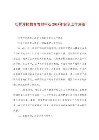吐祥片区教育管理中心2025年年安全工作总结