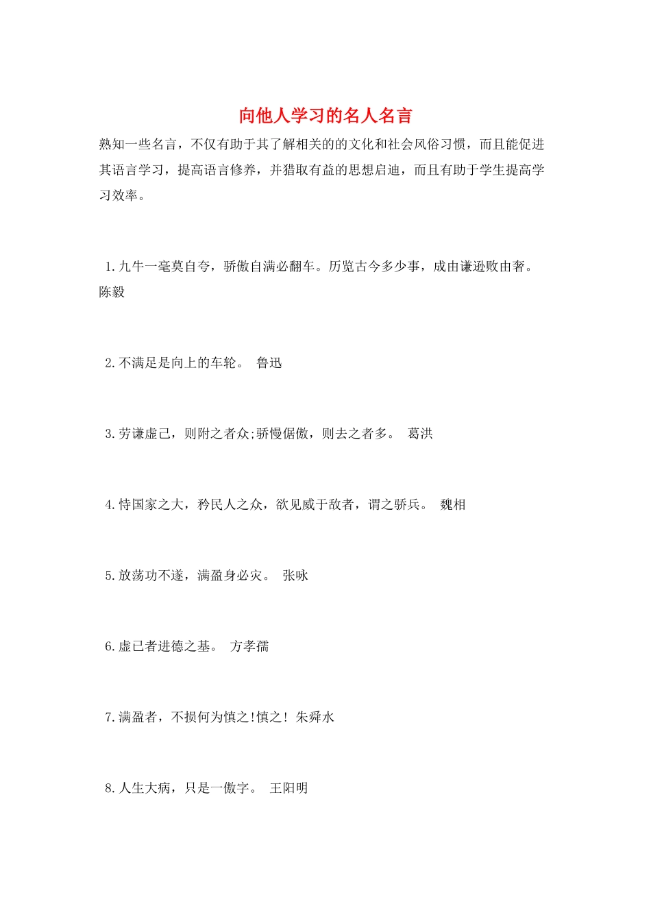 向他人学习的名人名言_第1页