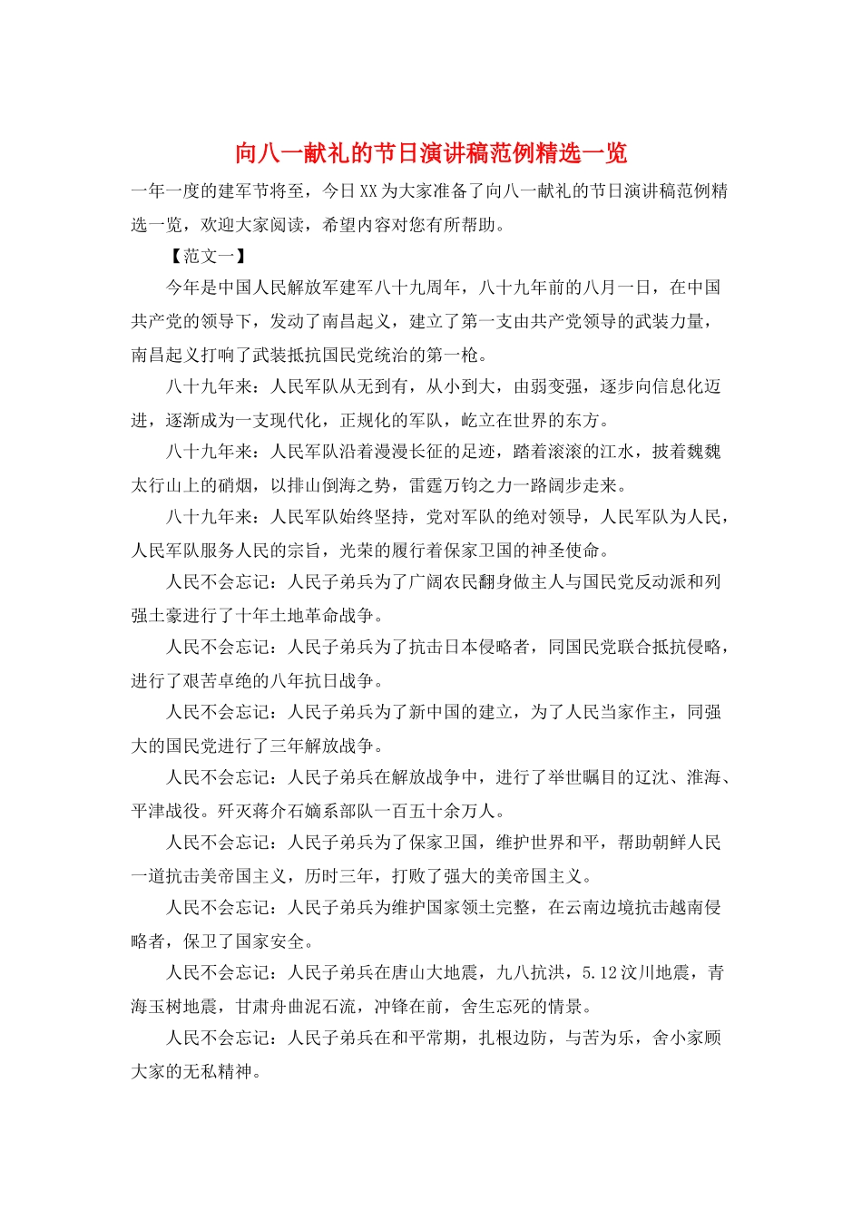 向八一献礼的节日演讲稿范例精选一览_第1页