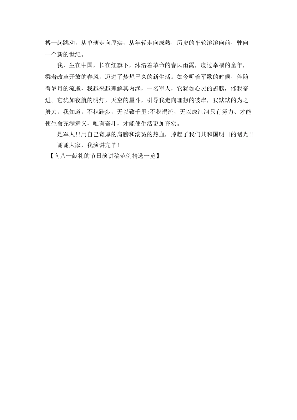 向八一献礼的节日演讲稿范例精选一览_第3页