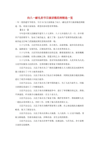 向八一献礼的节日演讲稿范例精选一览