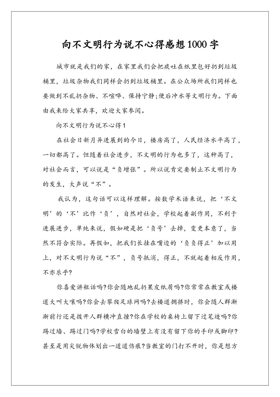 向不文明行为说不心得感想1000字_第1页