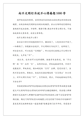 向不文明行为说不心得感想1000字