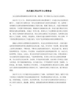 向吕建江同志学习心得体会