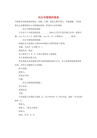 向公司借钱的借条