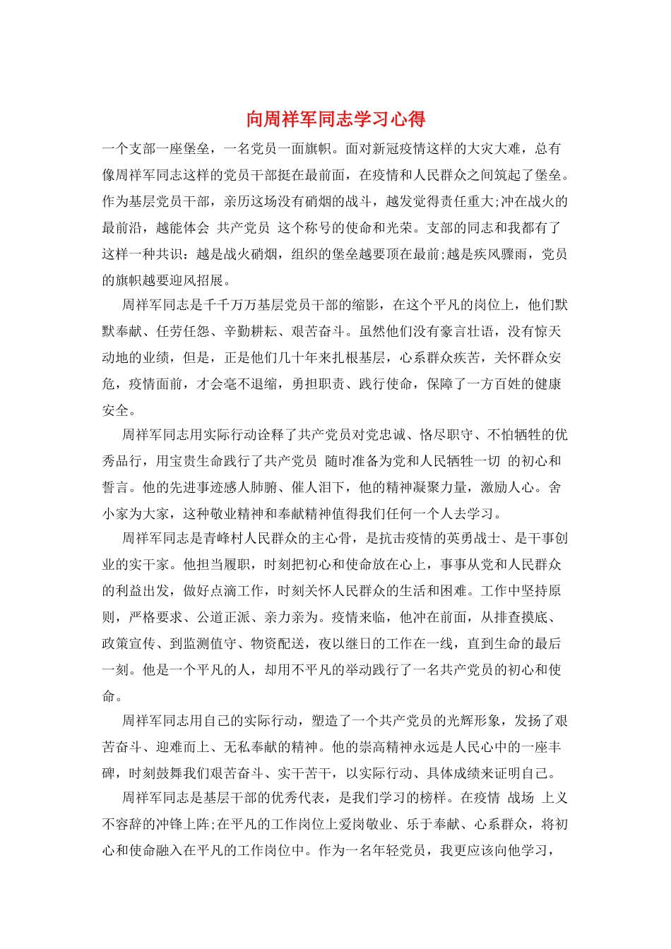 向周祥军同志学习心得_第1页