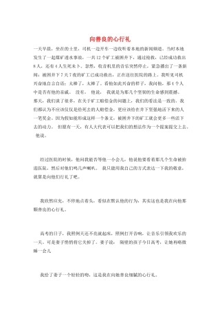 向善良的心行礼