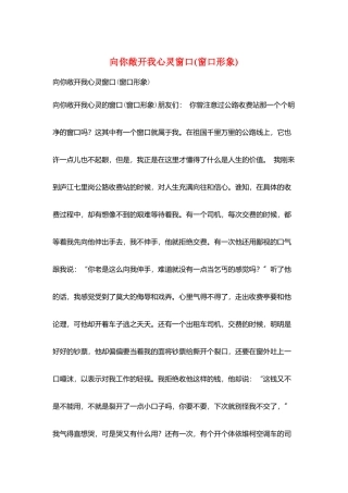 向你敞开我心灵窗口
