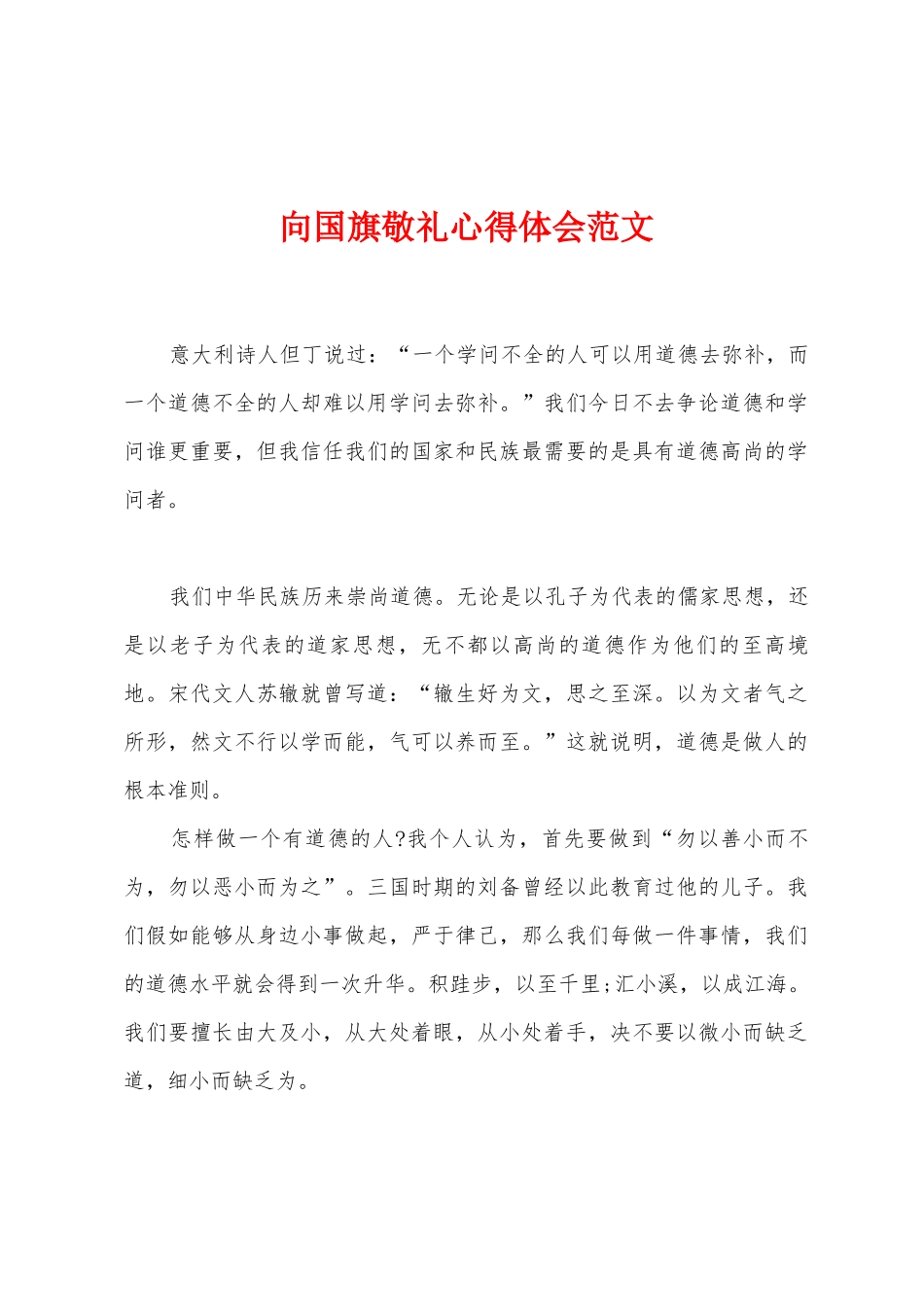 向国旗敬礼心得体会范文_第1页