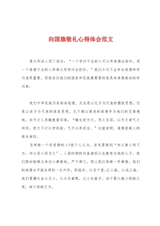 向国旗敬礼心得体会范文