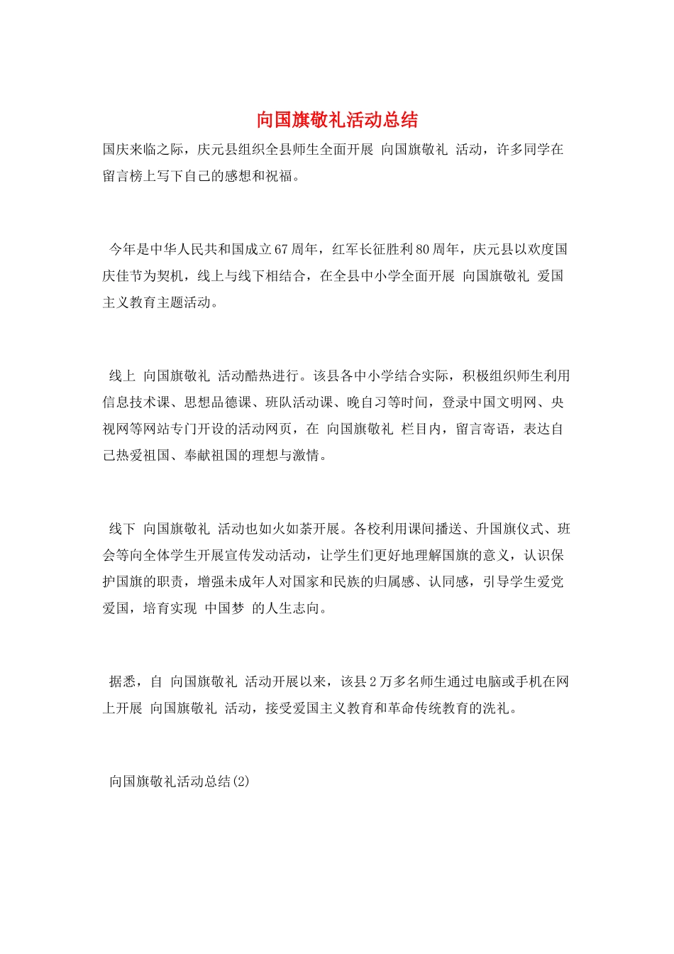 向国旗敬礼活动总结_第1页