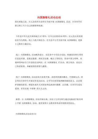向国旗敬礼活动总结