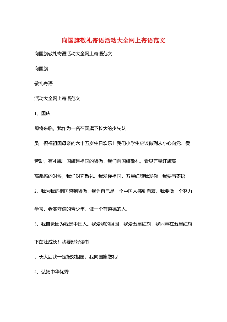 向国旗敬礼寄语活动大全网上寄语范文_第1页