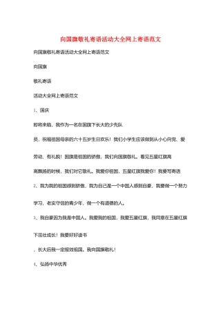 向国旗敬礼寄语活动大全网上寄语范文