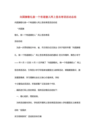 向国旗敬礼做一个有道德人网上签名寄语活动总结