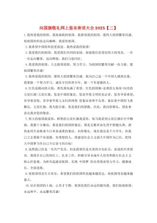 向国旗敬礼网上签名寄语大全2025