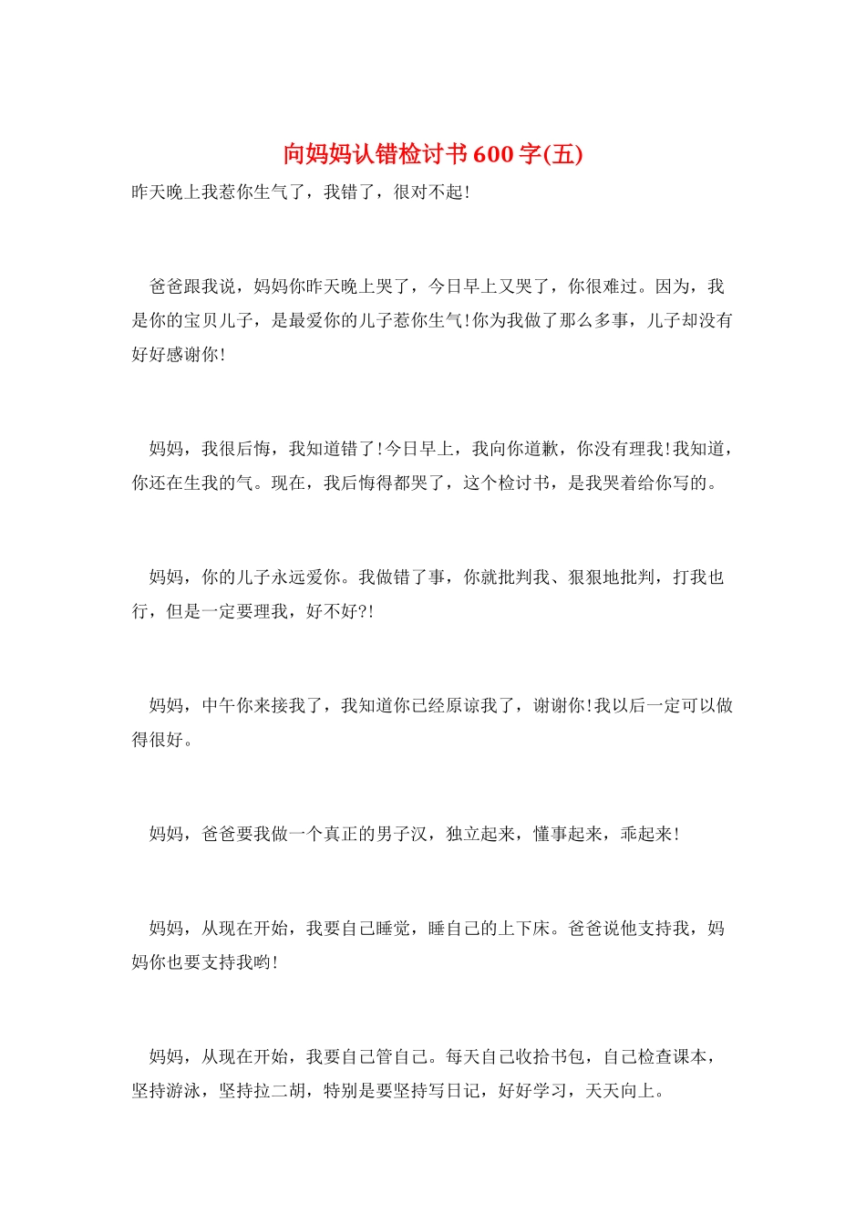 向妈妈认错检讨书600字(五)_第1页
