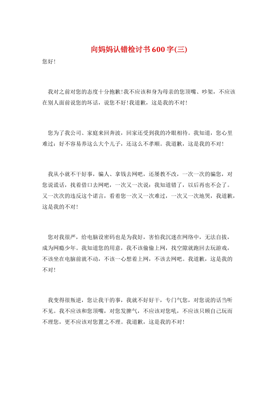 向妈妈认错检讨书600字(三)_第1页