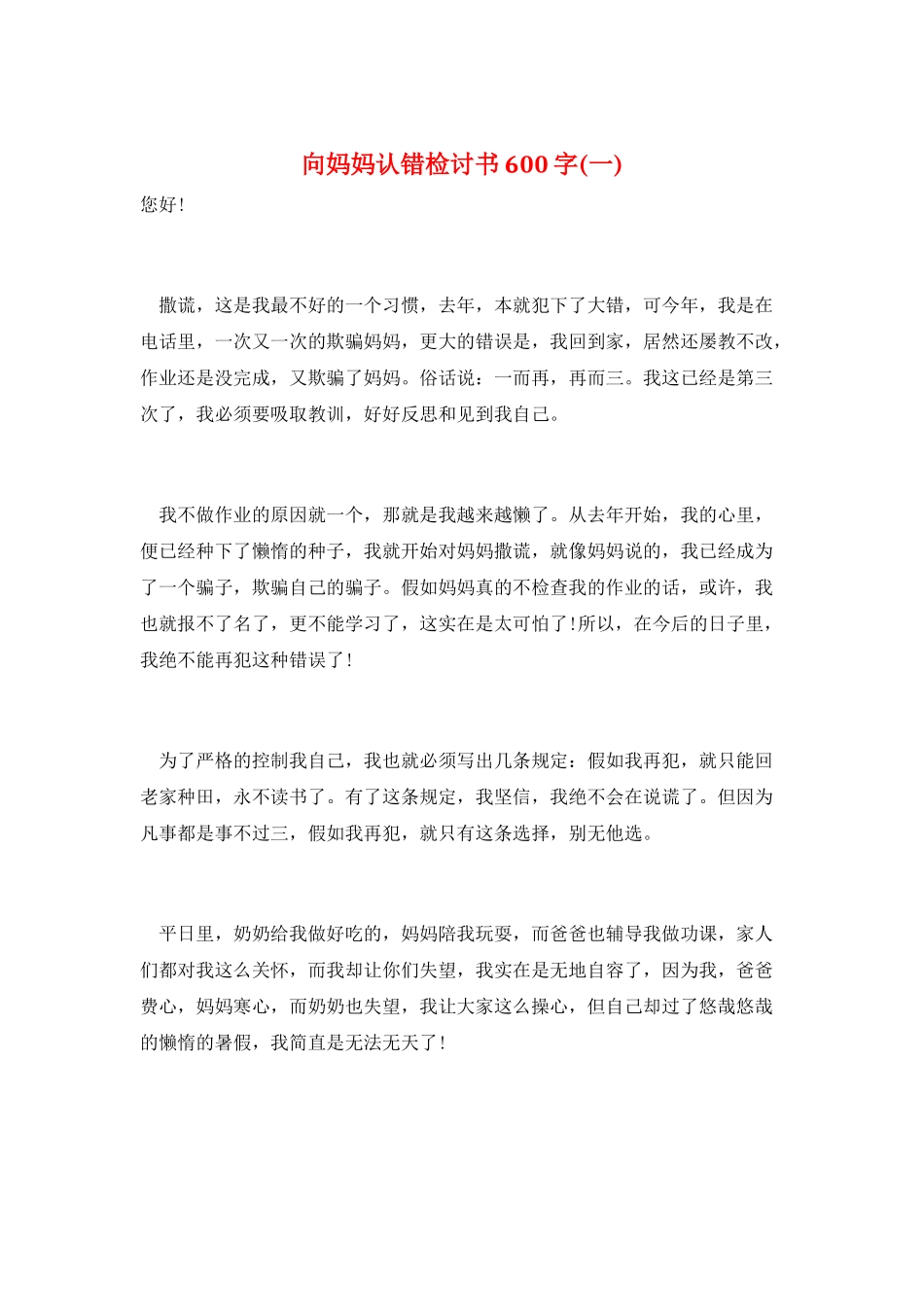 向妈妈认错检讨书600字(一)_第1页