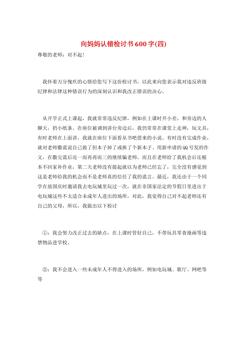 向妈妈认错检讨书600字_第1页