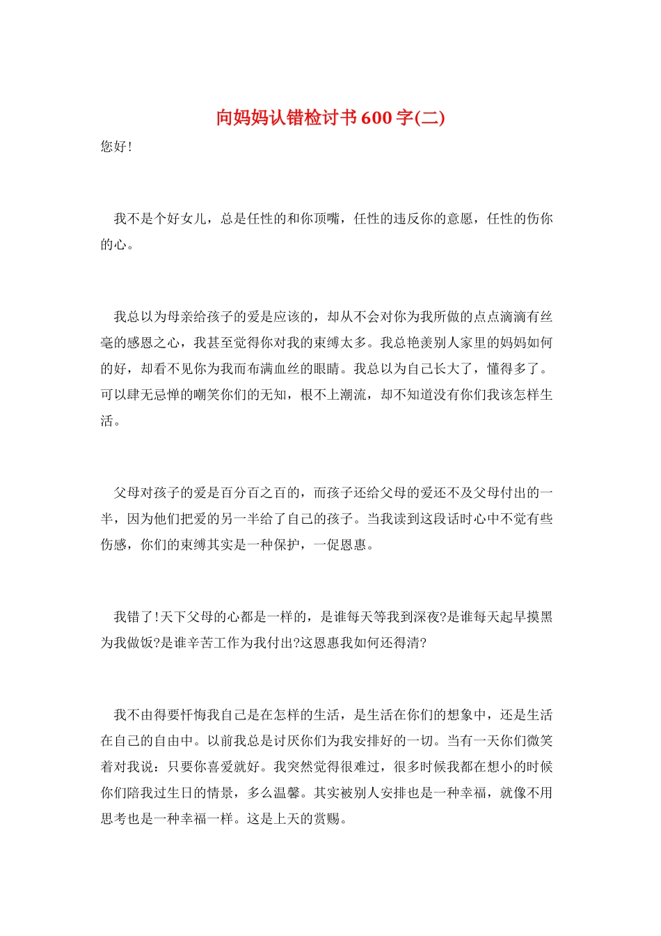 向妈妈认错检讨书600字(二)_第1页