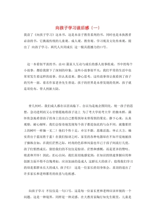 向孩子学习读后感(一)