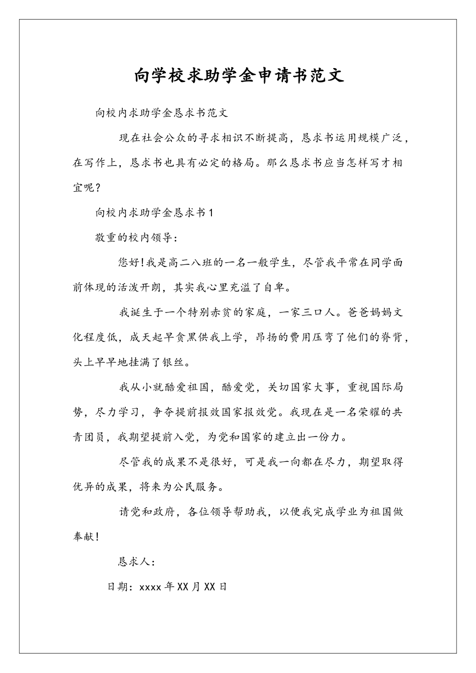 向学校求助学金申请书范文_第1页
