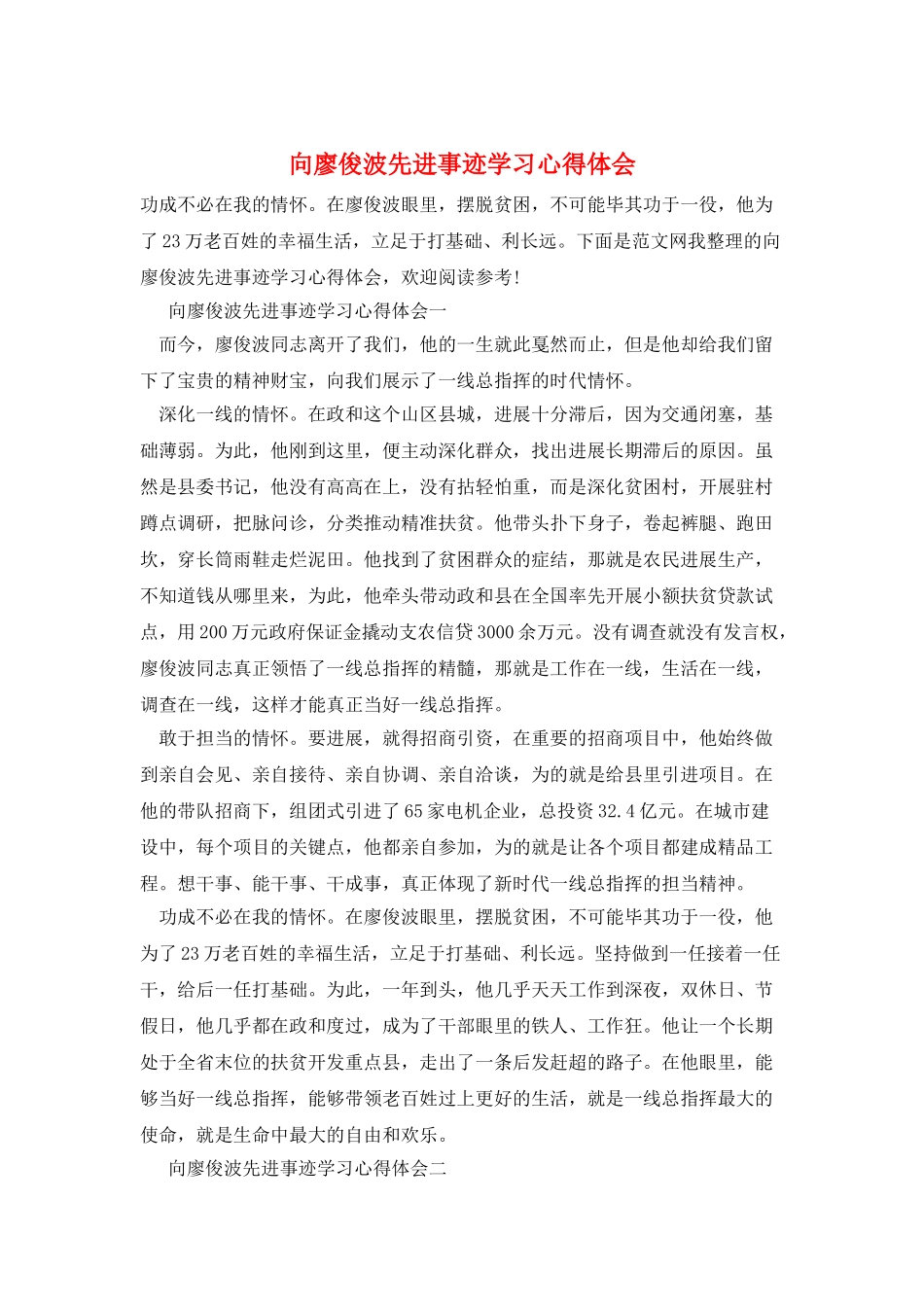 向廖俊波先进事迹学习心得体会_第1页