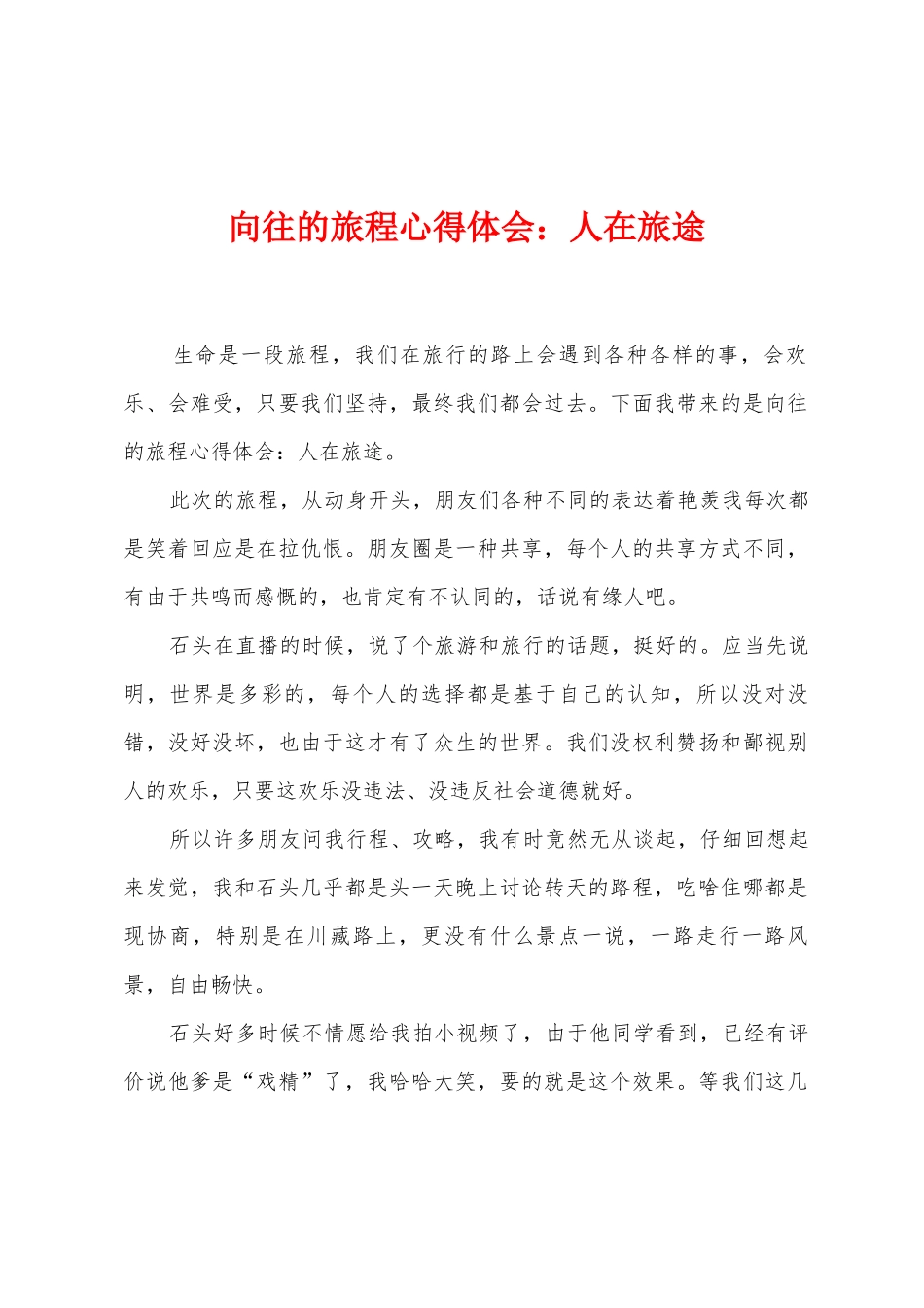 向往的旅程心得体会：人在旅途_第1页