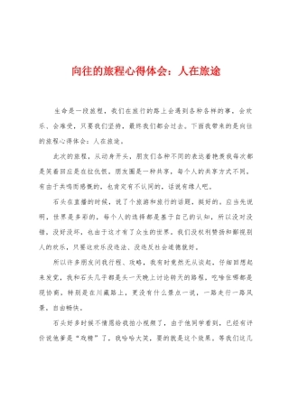 向往的旅程心得体会：人在旅途